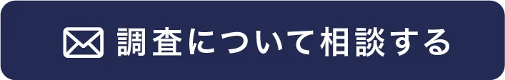 調査について相談する